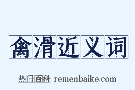 禽滑近义词是什么意思的图片